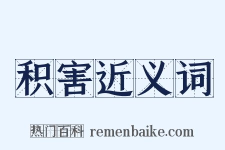 积害近义词是什么意思的图片